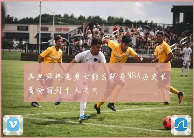 库里若终老勇士能否跻身NBA历史长青榜前列十人之内