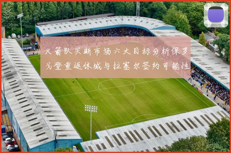 火箭队买断市场六大目标分析保罗戈登重返休城与拉塞尔签约可能性