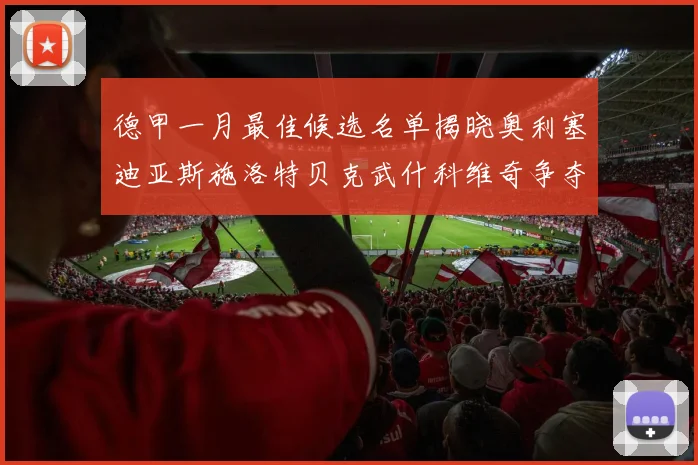德甲一月最佳候选名单揭晓奥利塞迪亚斯施洛特贝克武什科维奇争夺荣耀