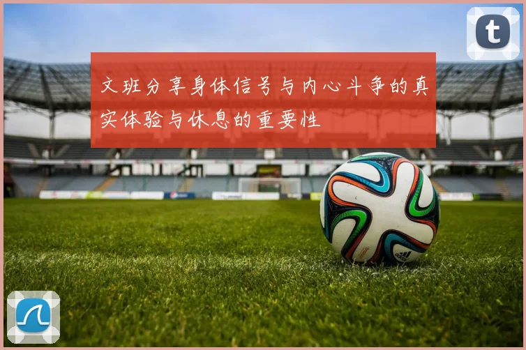 文班分享身体信号与内心斗争的真实体验与休息的重要性