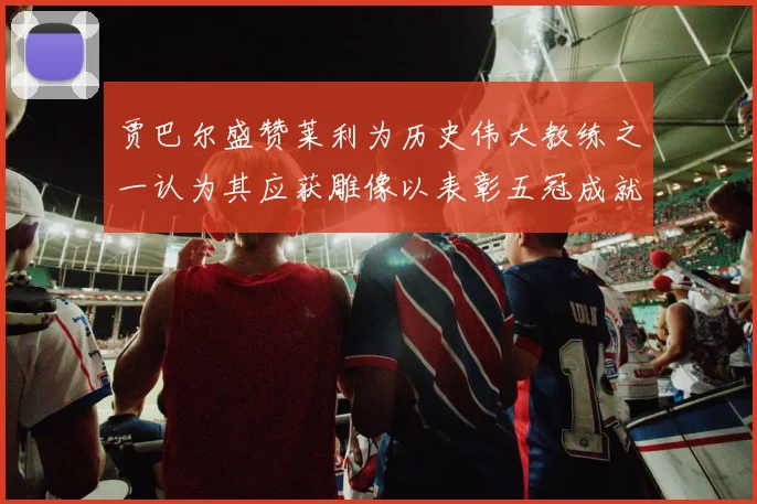 贾巴尔盛赞莱利为历史伟大教练之一认为其应获雕像以表彰五冠成就