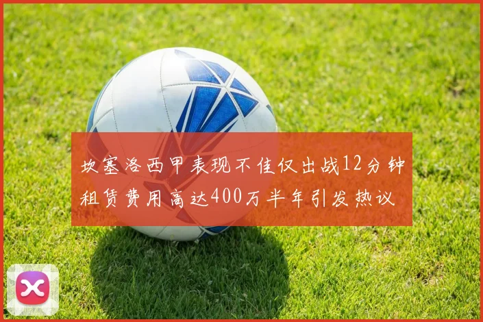 坎塞洛西甲表现不佳仅出战12分钟租赁费用高达400万半年引发热议